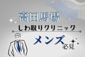 高田馬場　シワ取り　メンズ